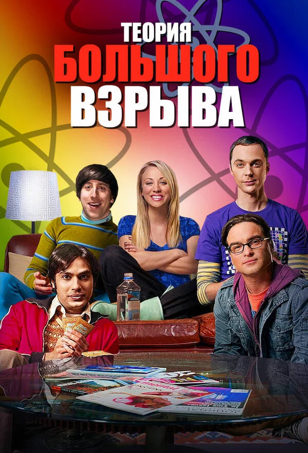 Теория большого взрыва сериал 2007 смотреть онлайн бесплатно в хорошем качестве HD
